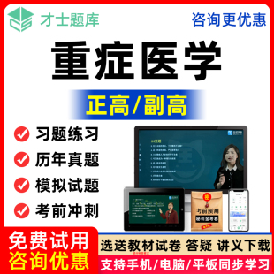 2026 ICU重症医学正高副高副主任医师医学高级职称考试题库书视频