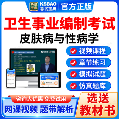 2025卫生系统招聘皮肤病与性病学事业编制考试宝典历年真题库刷题