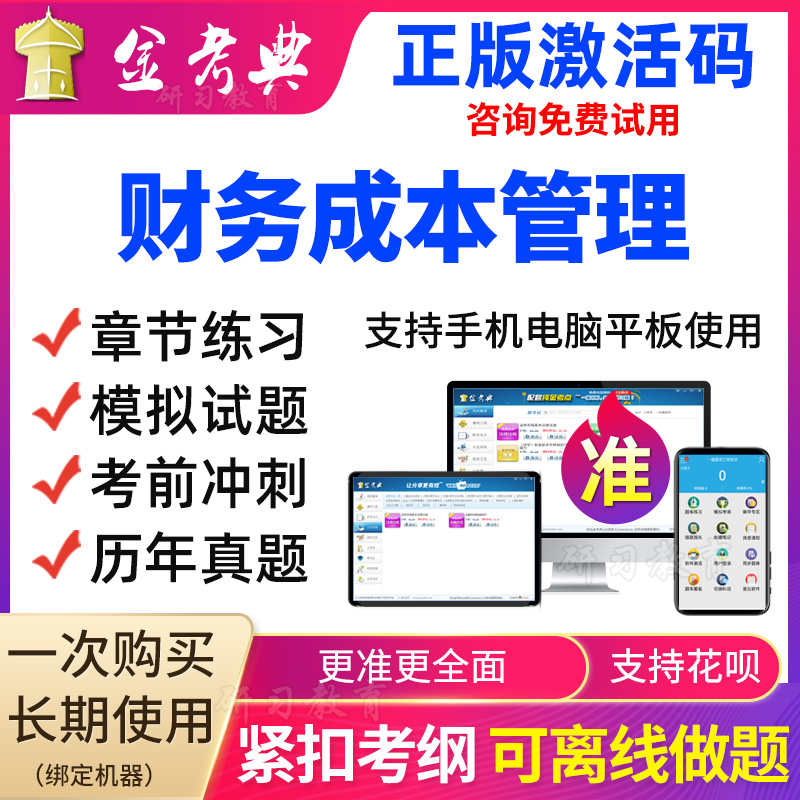 金考典2023注册会计师cpa财务成本管理考试题库软件视频历年真题