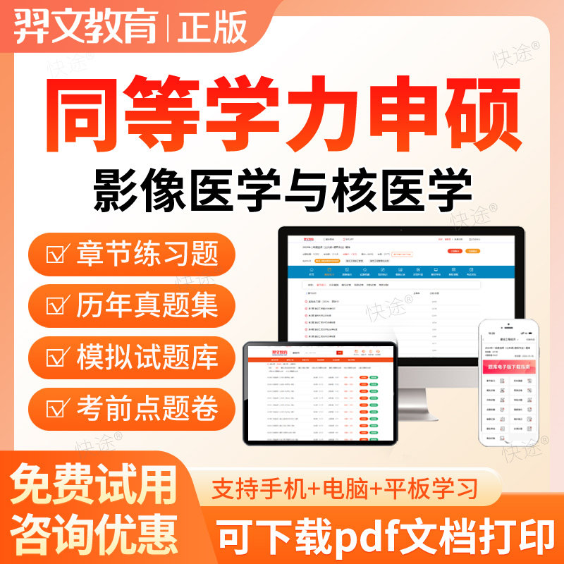 2026同等学力申请硕士影像医学与核医学申硕考试题库历年真题考研