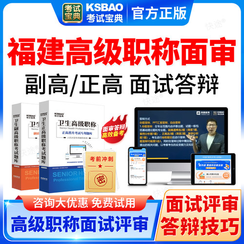 考试宝典2026福建省高级职称面审答辩题库课程正副高面试评审材料