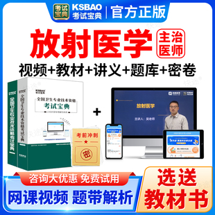 2026年放射医学中级职称考试宝典题库主治医师课件视频书真题教材