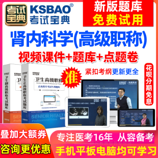 浙江省正副高肾内科学副主任医师2024医学高级职称考试宝典手机版