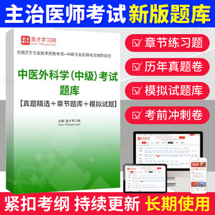 2026中医外科学主治医师中级考试题库历年真题模拟试卷习题集圣才
