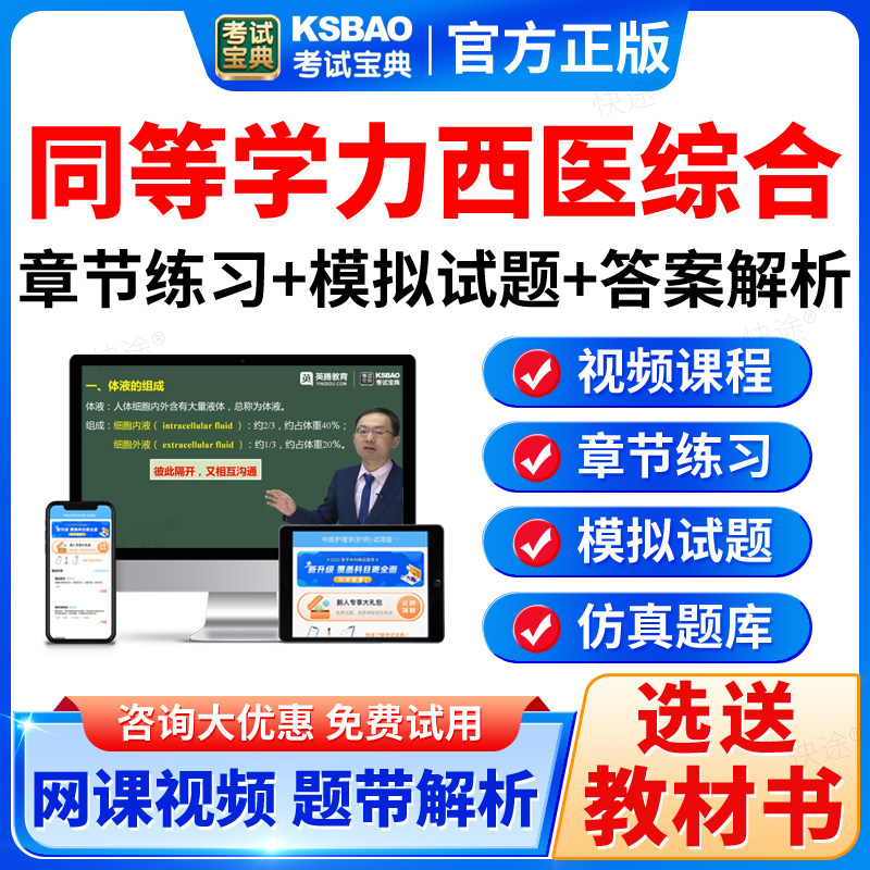 考试宝典2026同等学力申硕西医综合临床医学学科水平考试题库网课