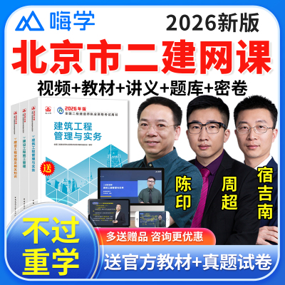 嗨学2026北京市二级建造师网课教材二建市政建筑机电水利实务视频