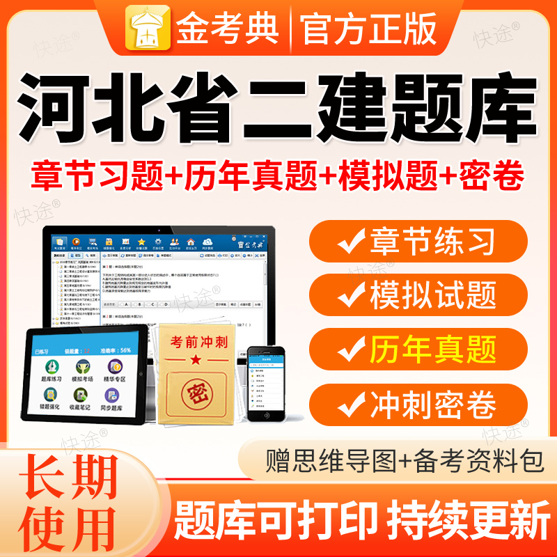 二建题库2026年河北省二级建造师刷题电子历年真题建筑机电金考典