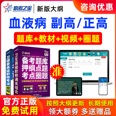 2026年正高副高血液病学高级职称副主任医师医学考试题库助考之星