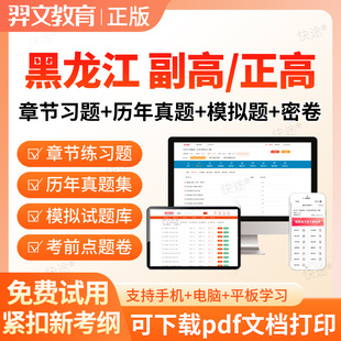 黑龙江2026中医肿瘤学副高正高副主任医师高级职称考试真题库密卷