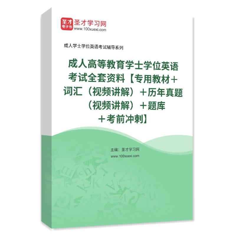 2023成人高等教育学士学位英语考试全套资料教材词汇真题考前冲刺