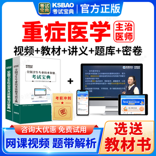 2026年重症医学中级职称考试宝典题库主治医师课件视频书真题教材