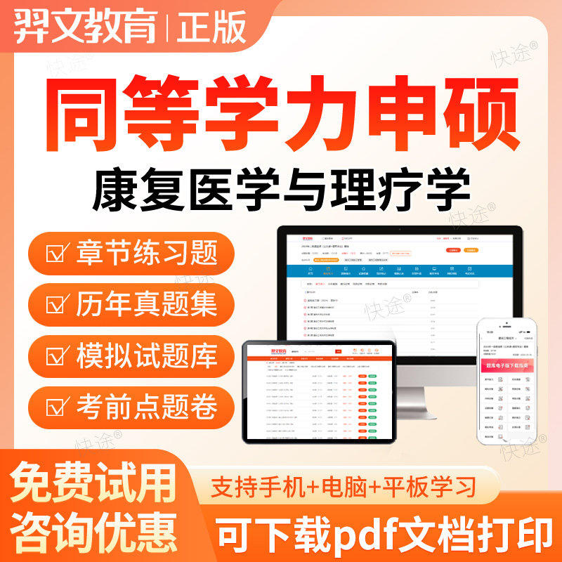 2026同等学力申请硕士康复医学与理疗学申硕考试题库历年真题考研