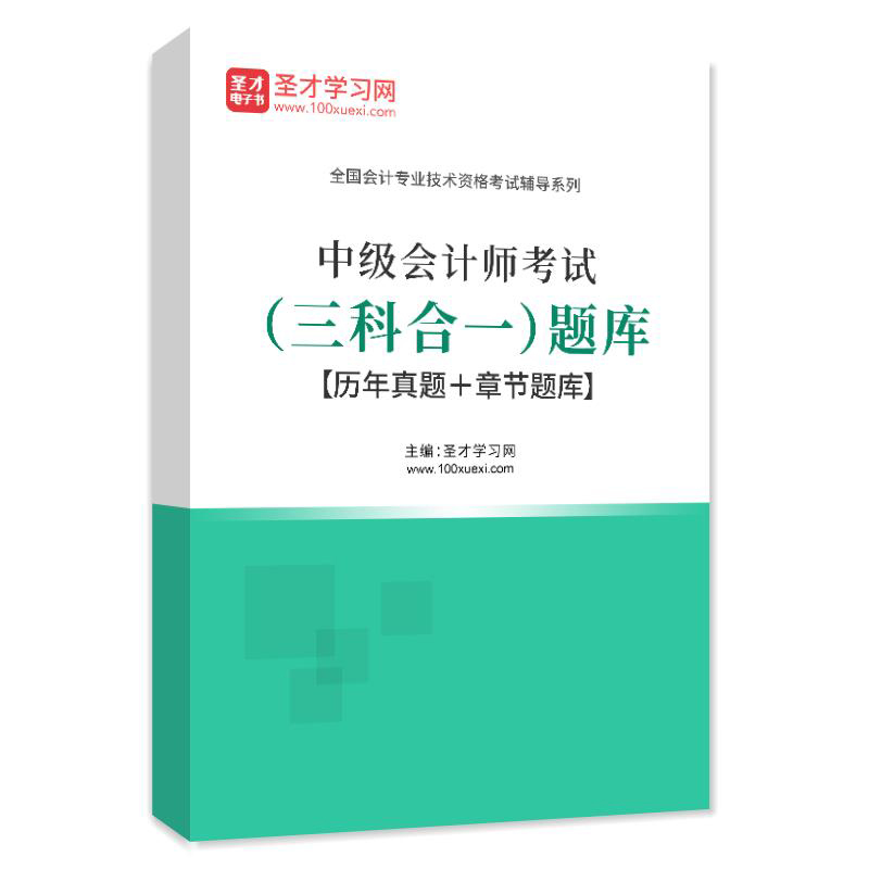 2023年中级会计师专业技术人员职业资格考试题库历年真题章节练习