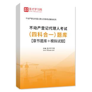 2026年不动产登记代理人考试四科合一题库章节题库模拟试题