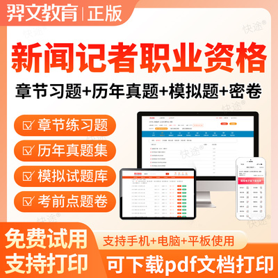 2025新闻记者职业资格考试题库新闻采编实务基础知识真题网课视频