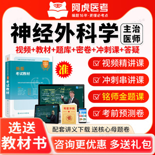 2026阿虎医考主治医师神经外科中级考试宝典历年真题库教材书视频