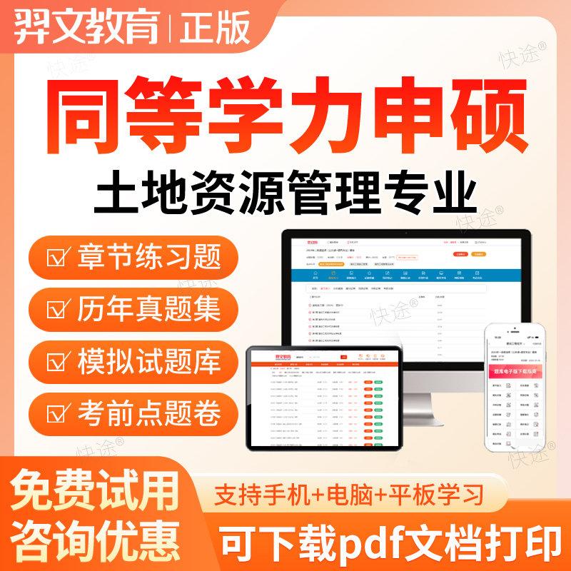 2026同等学力申请硕士土地资源管理申硕考试题库历年真题考研资料