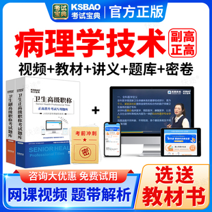 2026病理学技术副高正高级职称考试宝典真题库视频副主任技师教材