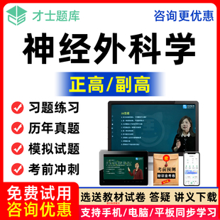 2026年神经外科学副高正高视频课程副主任医师教材书历年真题题库
