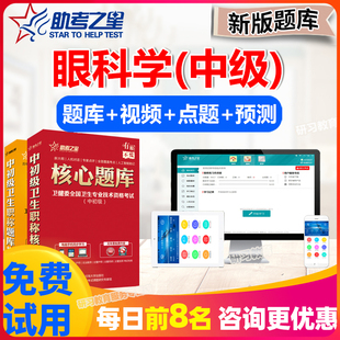 眼科学中级职称考试题库2026年主治医师历年真题模拟试卷助考之星