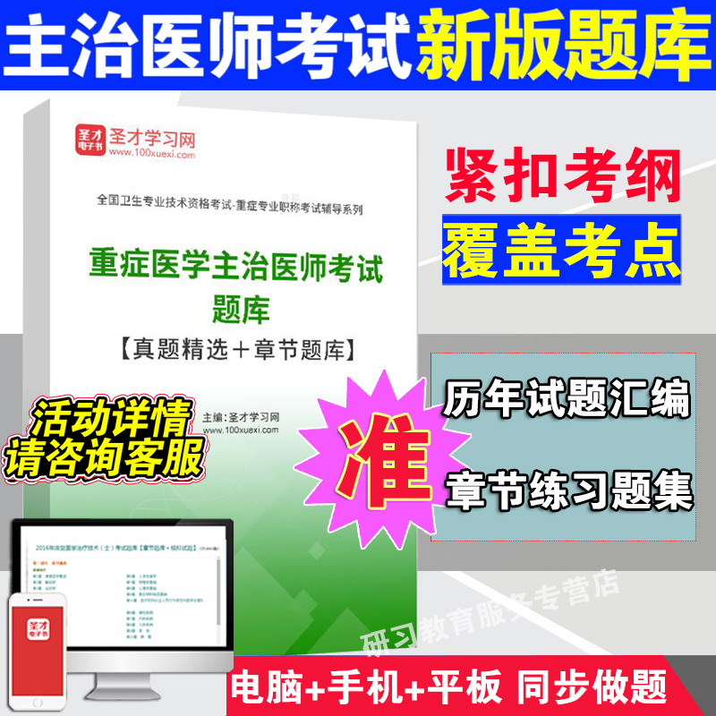 2024年重症医学中级职称主治医师考试题库真题模拟试卷软件习题集