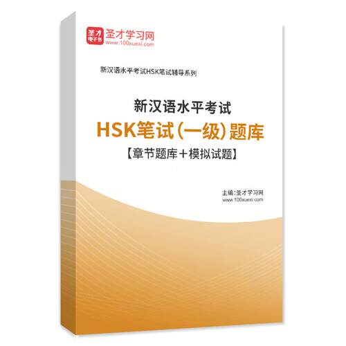 2026年新汉语水平考试HSK笔试（一级）题库章节练习模拟试题试卷