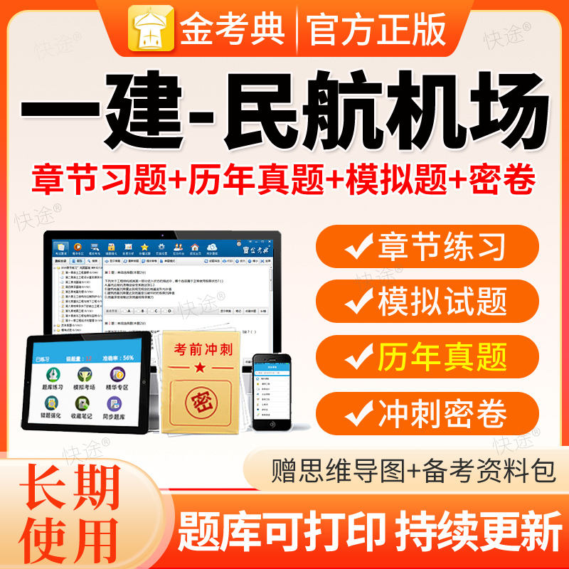 金考典2026一建民航机场题库刷题软件习题一级建造师历年真题电子