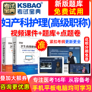 天津市副高妇产科护理学副主任护师考试2024卫生高级职称考试宝典