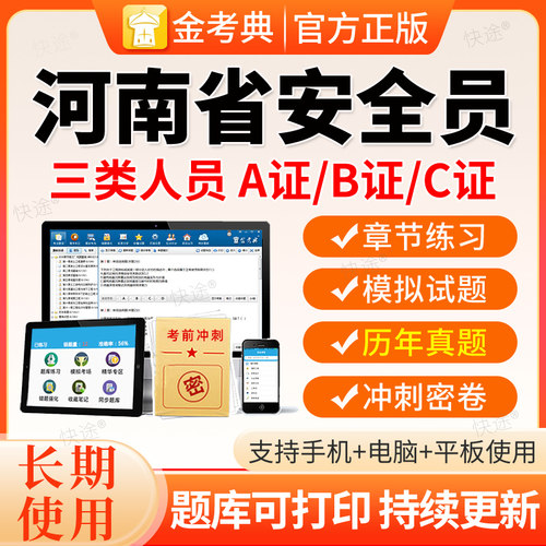 2026河南建筑安全员三类人员A证B证C证C1C2C3机械土建历年真题库