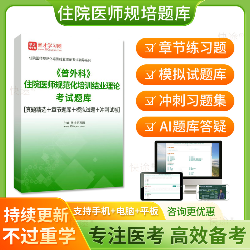 2026普通外科住院医师规范化培训规培结业考试题库普外科住培真题