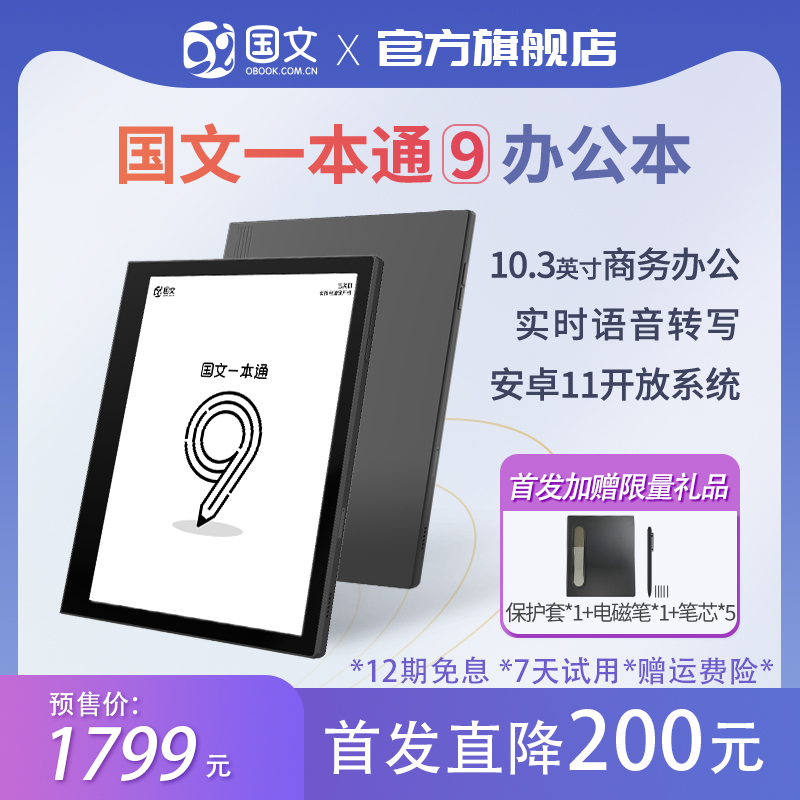 【新品首发】国文OBOOK 一本通9智能手写电子书阅读器10.3英寸平板