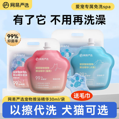 网易严选玻尿酸钠宠物免洗擦浴精华猫咪狗狗洗澡清洁香波保湿除臭