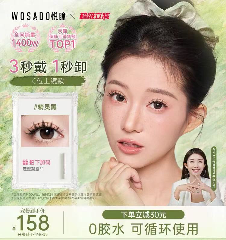WOSADO悦瞳软磁假睫毛白鹿同款无胶重复持久仿真自然加密加长正品