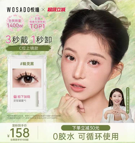 WOSADO悦瞳软磁假睫毛白鹿同款无胶重复持久仿真自然加密加长正品