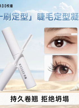 WOSADO悦瞳睫毛打底定型凝露2g*1 持久卷翘