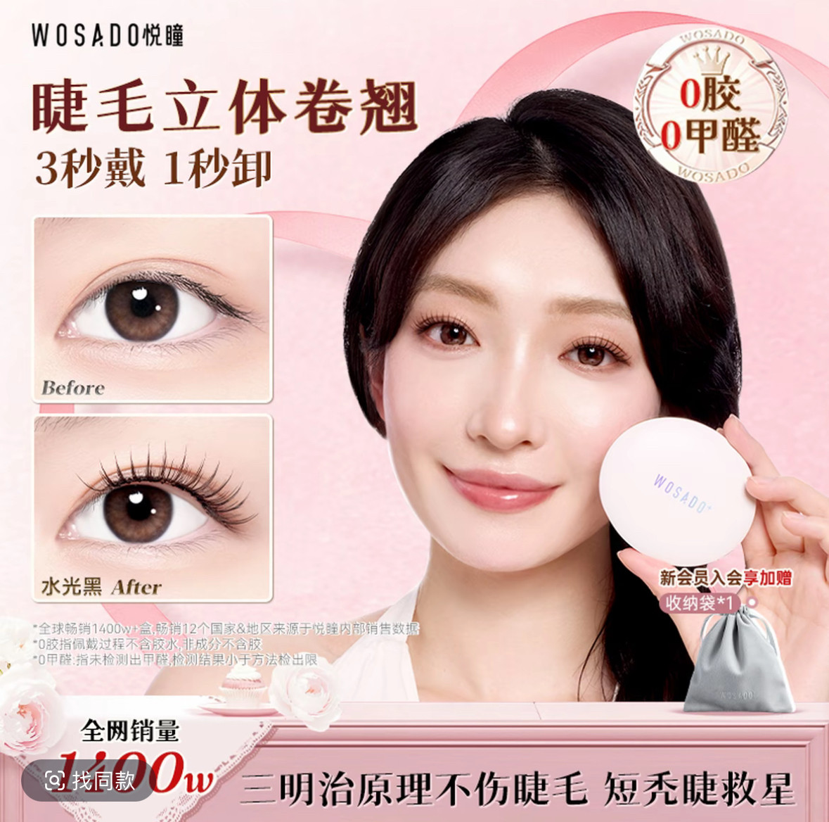 WOSADO悦瞳软磁磁吸假睫毛