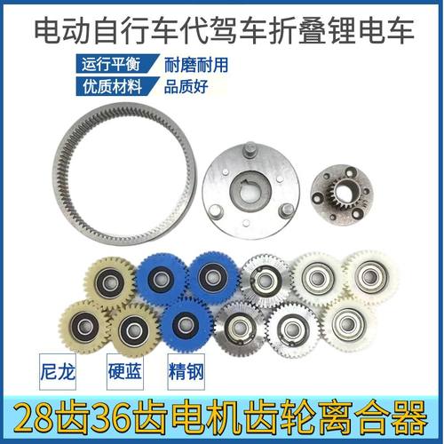 代驾电动车电机齿轮离合器36齿