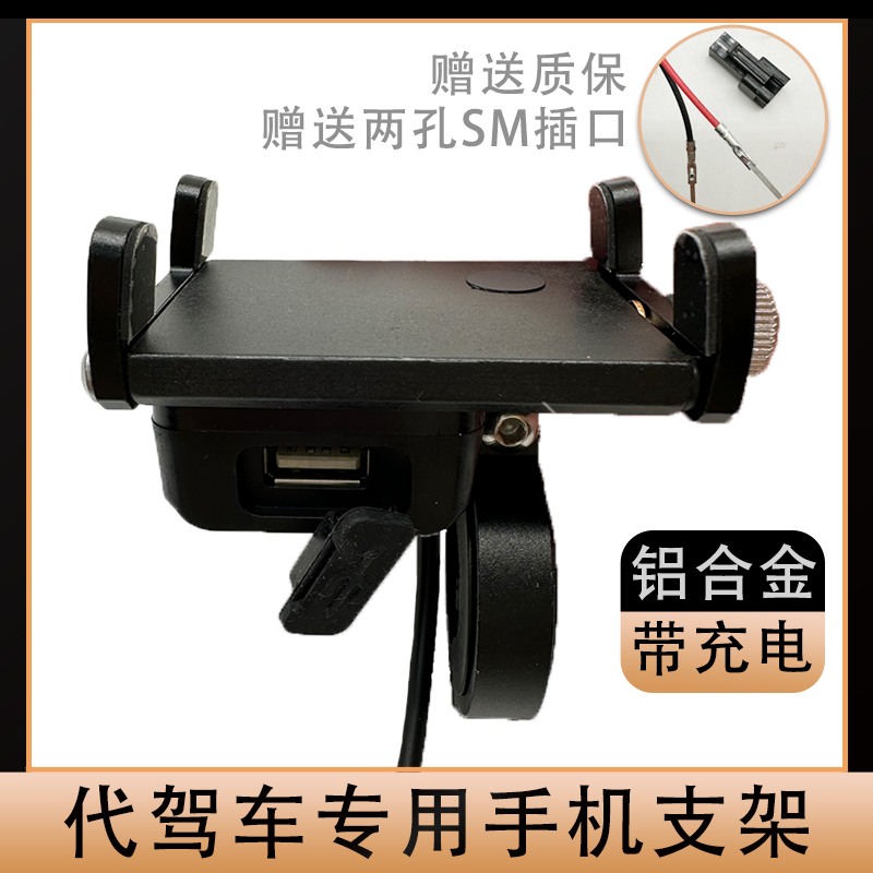 代驾车手机支架铝合金带充电USB