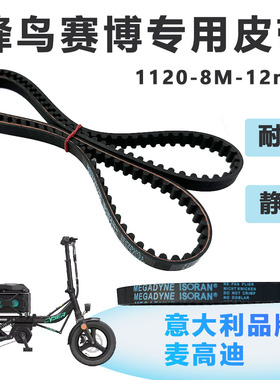 蜂鸟赛博皮带锋鸟钢丝皮带1120-8m-12MM折叠电动车代驾车配件改装