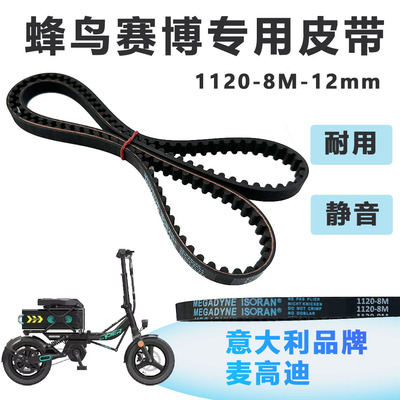 蜂鸟赛博皮带1120代驾车配件锋鸟
