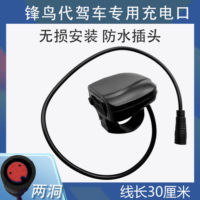 代驾车手机充电口锋鸟专用小号