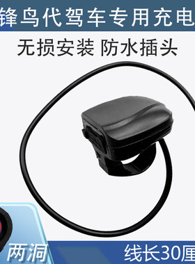 蜂鸟代驾车手机充电口锋鸟折叠锂电车专用电动自行车手机充电器头