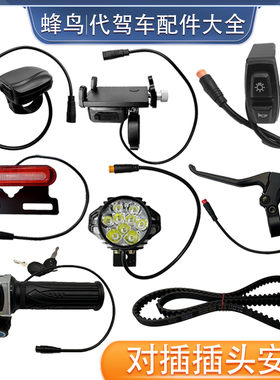 蜂鸟代驾车配件大全专用改装件
