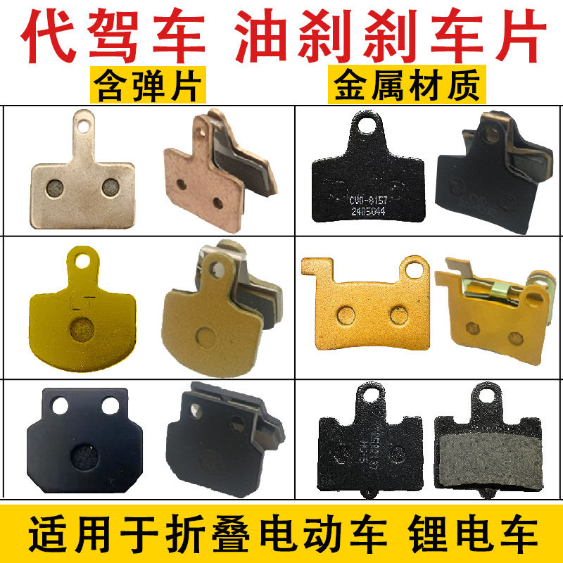代驾车刹车片折叠电动车油刹刹车皮锂电车碟刹配件金属耐磨来令片 - 实物图