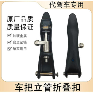 代驾车折叠扣立管把立锁扣锂电车电动自行车龙头扳手柄安全保险扣