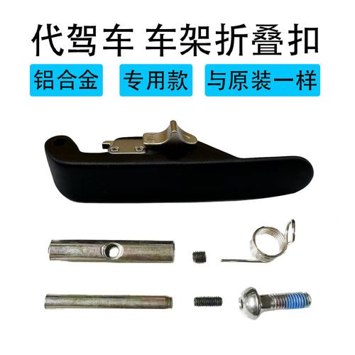 代驾车车架中间折叠扣专车专用款