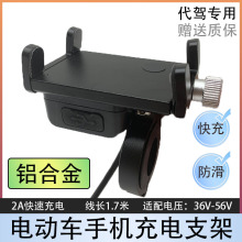 代驾折叠电动车手机机支架带充电锂电车充电器USB导航支架铝合金