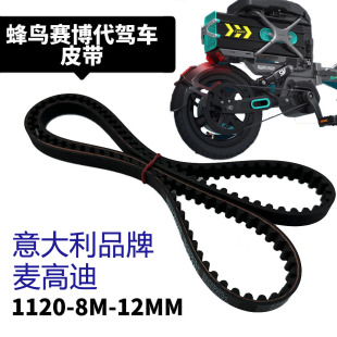 蜂鸟赛博皮带锋鸟代驾车皮带轮折叠电动车1120-8M专用配件同步带
