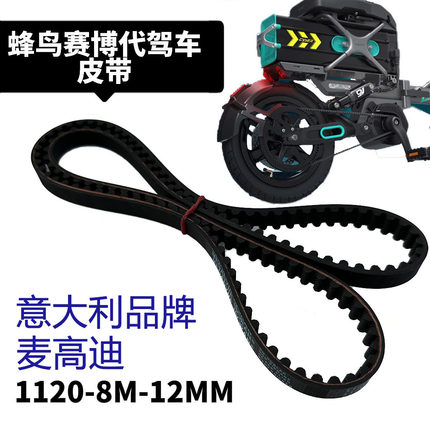 蜂鸟赛博皮带锋鸟代驾车皮带轮折叠电动车1120-8M专用配件同步带