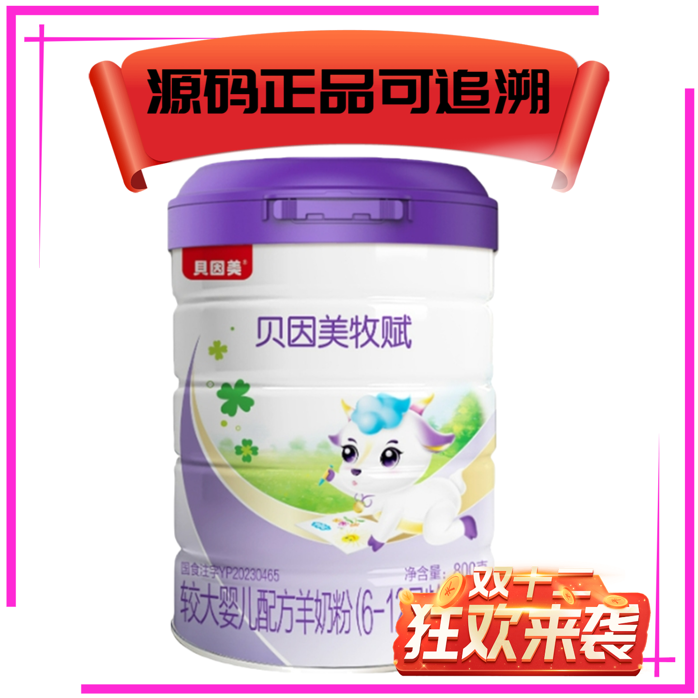 贝因美牧赋二段婴幼儿羊奶粉800克